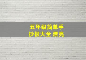 五年级简单手抄报大全 漂亮